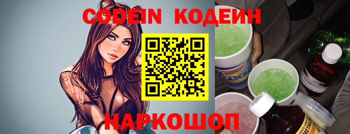 Codein напиток Lean (лин) Кстово